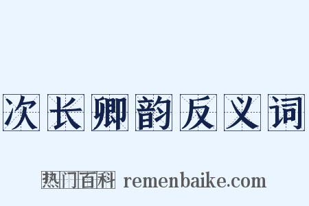 次长卿韵反义词是什么意思的图片